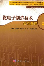 微电子制造<em>技术</em>实验教程