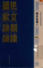 民国文献类<em>编</em>续<em>编</em>  历史地理卷  894