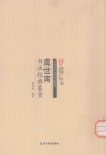 虞世南书法经典鉴赏