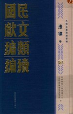 民国文献<em>类编</em>续编  法律卷  345