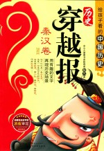 历史穿越报  秦汉卷  插图版