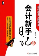 会计极速入职晋级  会计新手日记  珍藏版