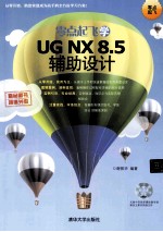零点起飞学<em>UG</em> <em>NX</em> <em>8</em>.5辅助<em>设计</em>