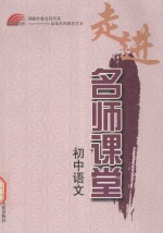 走进名师课堂  初中语文