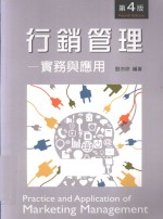行销<em>管理</em>  实务<em>与</em><em>应用</em>  第4<em>版</em>