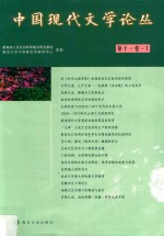 中国现代文学论丛  第11卷  1