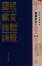 民国文献类<em>编</em>续<em>编</em>  医药卫生卷  969