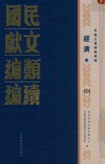 民国文献<em>类编</em>续编  经济卷  414