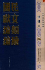 民国文献<em>类编</em>续编  法律卷  265