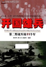 开国雄兵  第二野战军的11个军
