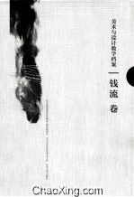 江苏高校优势学科建设工程资助项目·苏州大学<em>艺术</em>学学术文库·美术与设计教学档案  钱流卷