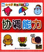 <em>0</em>-3岁早教启蒙全书  协调能力