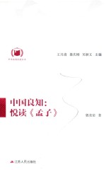 中华经典悦读丛书  4  中国良知  悦读《孟子》
