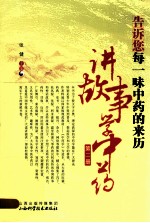 告诉您每一味中药的来历讲故事学中药  第2册