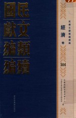民国文献<em>类编</em>续编  经济卷  514