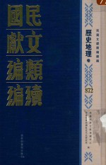 民国文献类<em>编</em>续<em>编</em>  历史地理卷  872