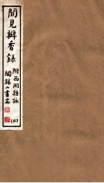 山右<em>丛书</em><em>初编</em>  闻见瓣香录  2