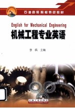 机械工程专业<em>英语</em>