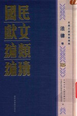 民国文献<em>类编</em>续编  法律卷  325