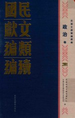民国文献<em>类编</em>续编  政治卷  201