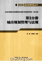 2014年城市规划师辅导教材 第3分册  城市规划管理与法规