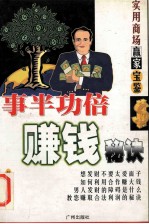 实用商场赢家宝鉴  事半功倍赚钱秘诀