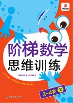 阶梯数学思维训练  2-4岁（2）