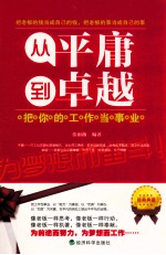从平庸到卓越  把你的工作当事业