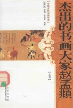 杰出的书画大家赵孟頫  上