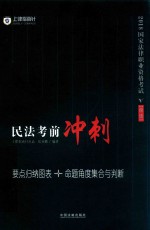 民法考前冲刺  要点归纳图表+命题<em>角度</em>集合与判断