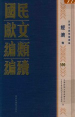 民国文献<em>类编</em>续编  经济卷  500