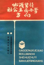 必须坚持社会主义<em>办学</em>方向