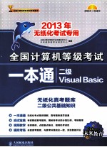 全国计算机等级考试一本通  二级Visual Basic