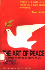 The art of peace 大学生优秀英语作文<em>选</em>