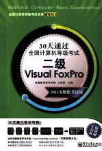 30天通过全国计算机等级考试  二级Visual FoxPro  2013无纸化考试版