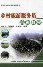 乡村旅游<em>服务</em>员<em>培训</em><em>教程</em>