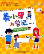 姜小<em>牙</em>上学记  我的变形记
