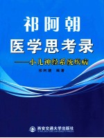 祁阿<em>朝</em>医学思考录  小儿神经系统疾病