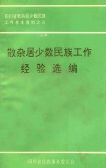 散杂居少数<em>民族</em>工作经验选<em>编</em>