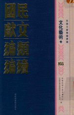 民国文献类<em>编</em>续<em>编</em>  文化艺术卷  855