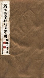 山右<em>丛书</em><em>初编</em>  续尤西堂拟明史乐府