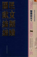 民国文献类<em>编</em>续<em>编</em>  医药卫生卷  966