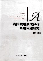我国政府绩效评估基础问题研究