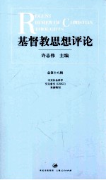 基督教思想评论  总第18辑=Regent review of Christian thoughts