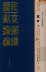 民国文献<em>类编</em>续编  教育卷  724
