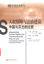 人权保障与法治建设:中国与芬兰的比较＝S<em>a</em>fegu<em>a</em>rding hum<em>a</em>n rights <em>a</em>nd constructing the rule of l<em>a</em>w : <em>a</em> comp<em>a</em>rison between