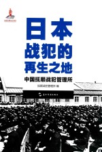 日本战犯<em>的</em><em>再生</em>之地  中国抚顺战犯管理所