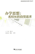 办学思想  名校长的自觉追求