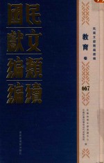 民国文献<em>类编</em>续编  教育卷  667