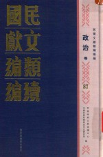 民国文献<em>类编</em>续编  政治卷  87
